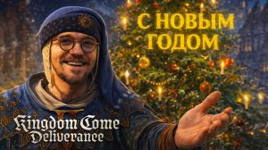 С НОВЫМ ГОДОМ Kingdom Come Deliverance 2 прохождение СВАДЬБА #68 Кингдом Кам Деливеренс 2
