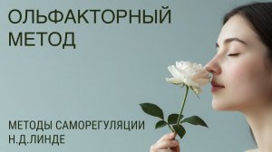 Ольфакторный метод / Методы саморегуляции / Николай Дмитриевич Линде