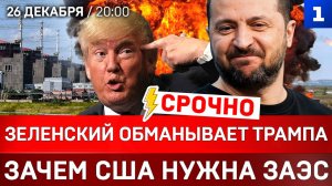 Зеленский обманывает Трампа | Зачем США нужна ЗАЭС | Переговорный фон – теракты