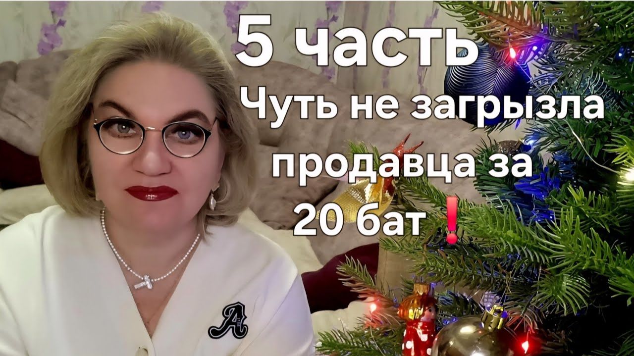 Чуть не загрызла продавца за 20 бат❗️ смотреть онлайн