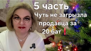 Чуть не загрызла продавца за 20 бат❗️