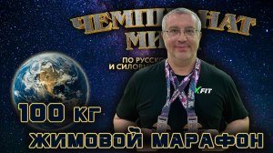 Горлышков Юрий. «Чемпионат Мира». Жимовой марафон 100 кг на 174.