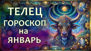 Гороскоп для Тельца на январь 2026 года
