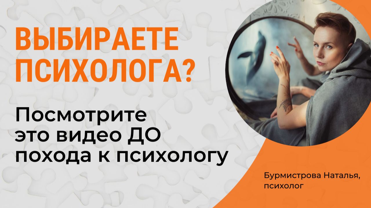 ЧТО НУЖНО ЗНАТЬ ДО ПОХОДА К ПСИХОЛОГУ? Как найти и выбрать "своего" психолога? смотреть онлайн