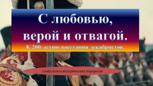 Слайд-показ исторических портретов «С любовью, верой и отвагой»