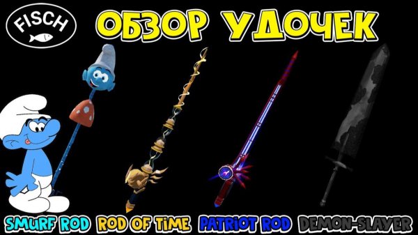 ОБЗОР УДОЧЕК: Smurf Rod, Rod Of Time, Patriot Rod, Demon-Slayer в Фиш роблокс | Fisch roblox |