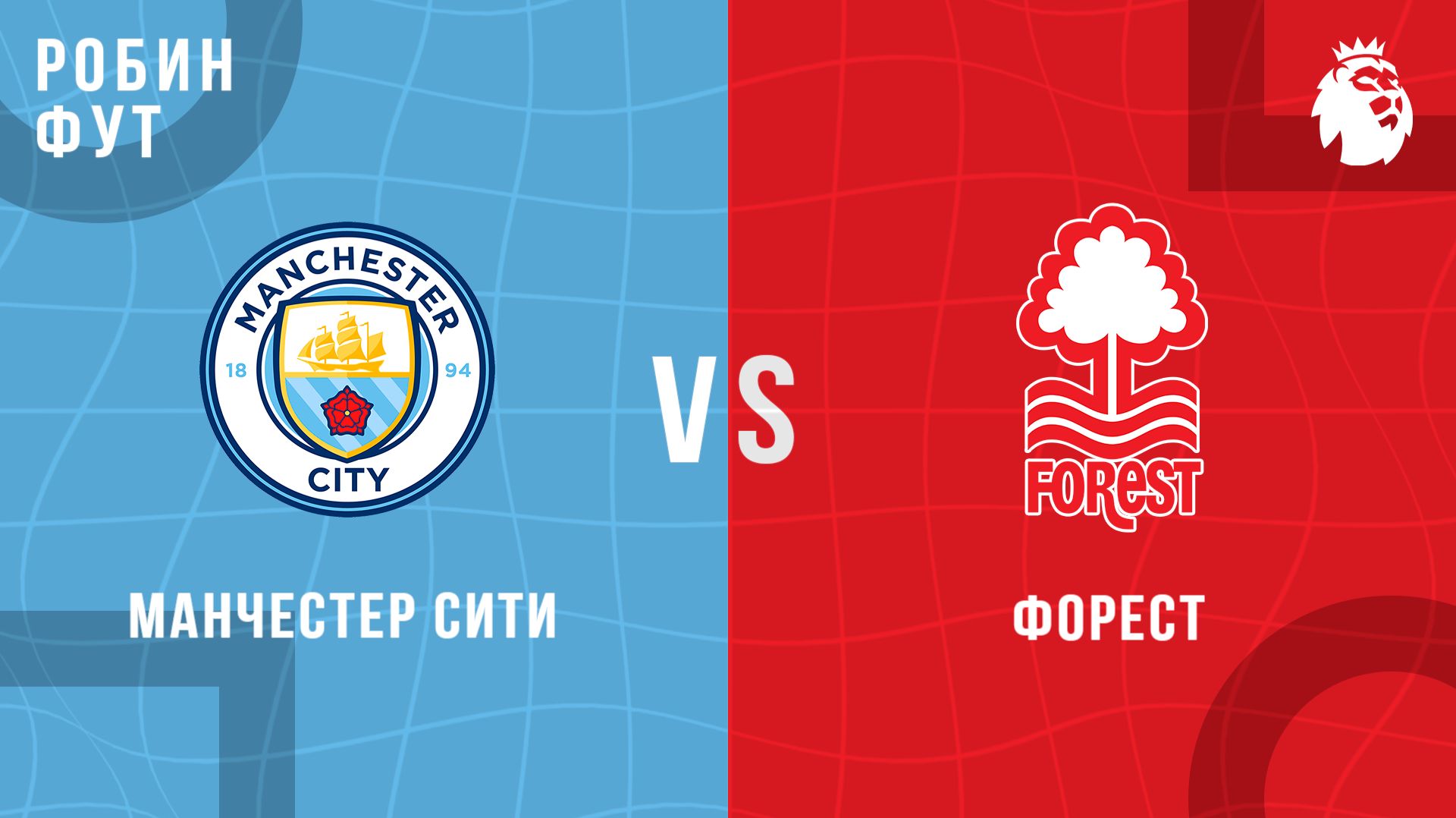27.12.2025 | 15:30 | Ноттингем Форест - Манчестер Сити | ПРЯМАЯ ТРАНСЛЯЦИЯ | Робин Фут смотреть онлайн