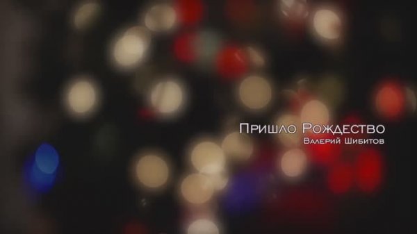 ПРИШЛО_РОЖДЕСТВО_Валерий_Шибитов_Spotify_&_Apple_Music_links