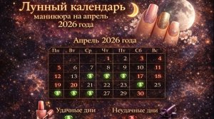 💅🌙 Лунный календарь маникюра на апрель 2026 года: уход и удачные дни ✨