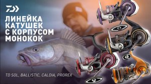 КАТУШКИ DAIWA С КОРПУСОМ МОНОКОК x АНДРЕЙ СТАРКОВ