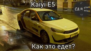 Kaiyi E5 - ездовые качества, вывод. Что и следовало ожидать