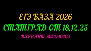 ЕГЭ БАЗА-2026. СТАТГРАД ОТ 18.12.25