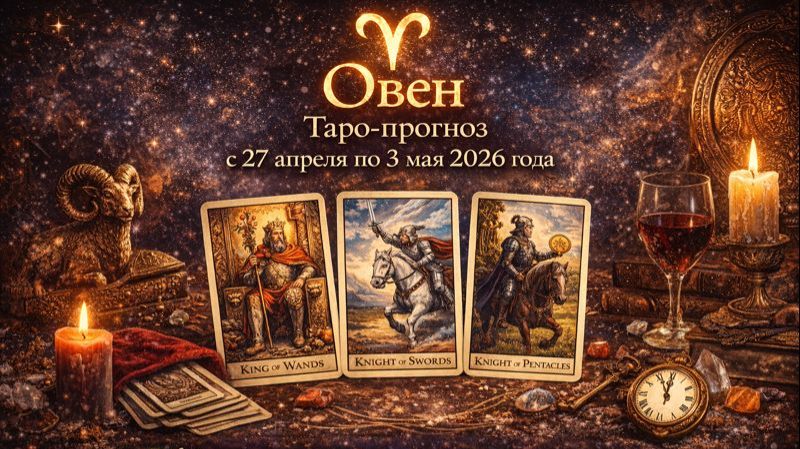 ♈ Овен — Таро-прогноз с 27 апреля по 3 мая 2026 года: импульс, выбор и движение вперёд 🔮✨