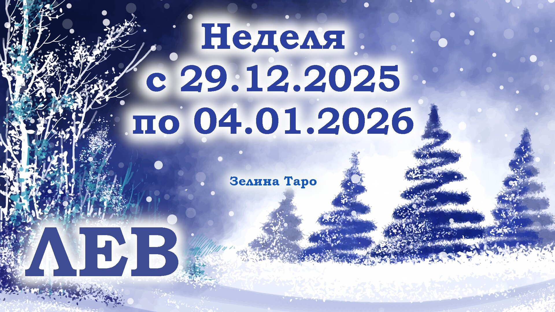 ЛЕВ | ТАРО прогноз на неделю с 29 декабря 2025 года по 4 января 2026 года