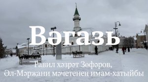 Вәгазь. Равил хәзрәт Зөфәров