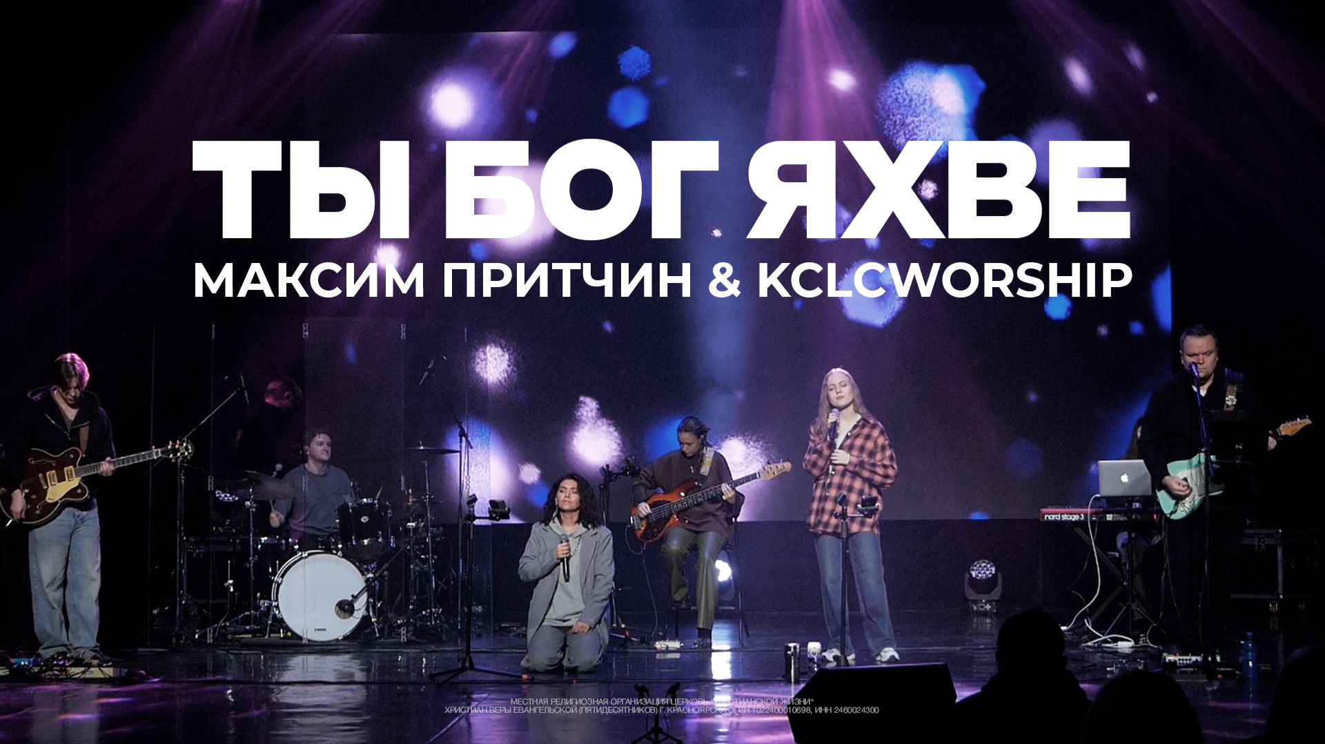 Ты Бог Яхве | Максим Притчин & kclcworship смотреть онлайн