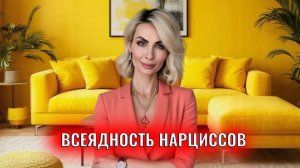 Всеядность нарциссов: зачем они подгребают всех подряд