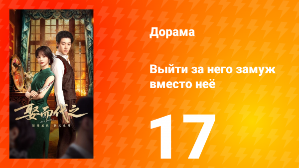 Выйти за него замуж вместо неё 17 серия