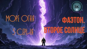 Фаэтон.Второе Солнце.Серия3.Море Огня