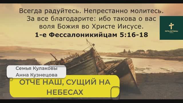 ОТЧЕ НАШ. СУЩИЙ НА НЕБЕСАХ | Семья Кулаковы. Анна Кузнецова