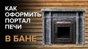 Баня мечты: портал из Пироксенит Элит в комнате отдыха