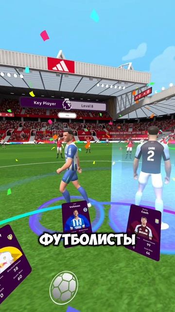 Бесплатный VR футбол где играешь ногами
