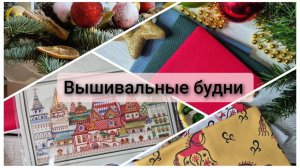 Вышивальные будни. Покупки, подарки, старт, продвижения