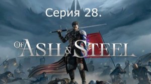 Of Ash and Steel. Серия 28. (Шахты полностью прошли)