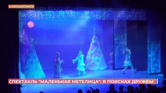 "Маленькая метелица": премьера новогоднего спектакля смотреть онлайн