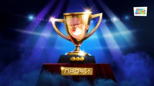 Чемпионы – 11 серия – Профи – Союзмультфильм HD