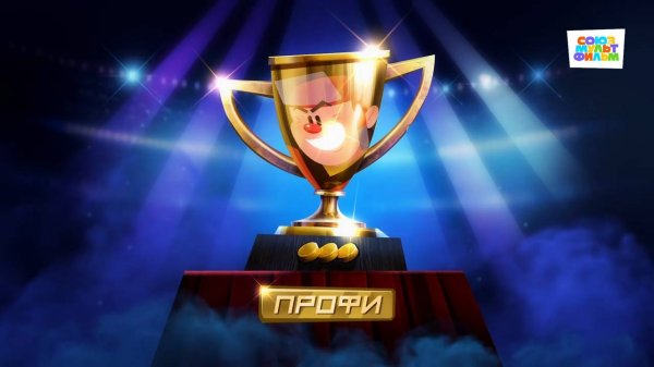 Чемпионы – 11 серия – Профи – Союзмультфильм HD