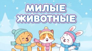 Милые животные танцуют ❄️ Весёлая песенка для детей