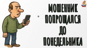 МОШЕННИК ПОПРОЩАЛСЯ ДО ПОНЕДЕЛЬНИКА