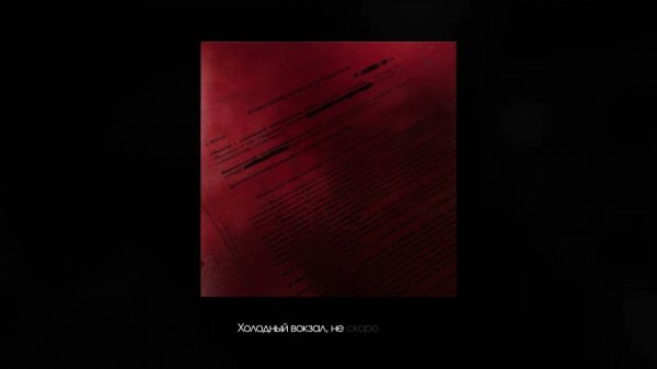 Три дня дождя, Slem – Контракт (Lyric video)