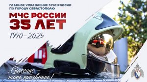 МЧС России для меня – быть спасением для тебя