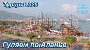 Гуляем по Аланье. Турция 2025