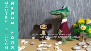 Гена крокодил из Чебурашка, ч.6. Gena the Crocodile from Cheburashka, part 6. Амигуруми, вязание игр