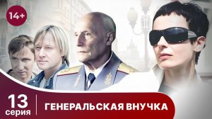Генеральская внучка. Серия 13. Детектив. Смотреть онлайн