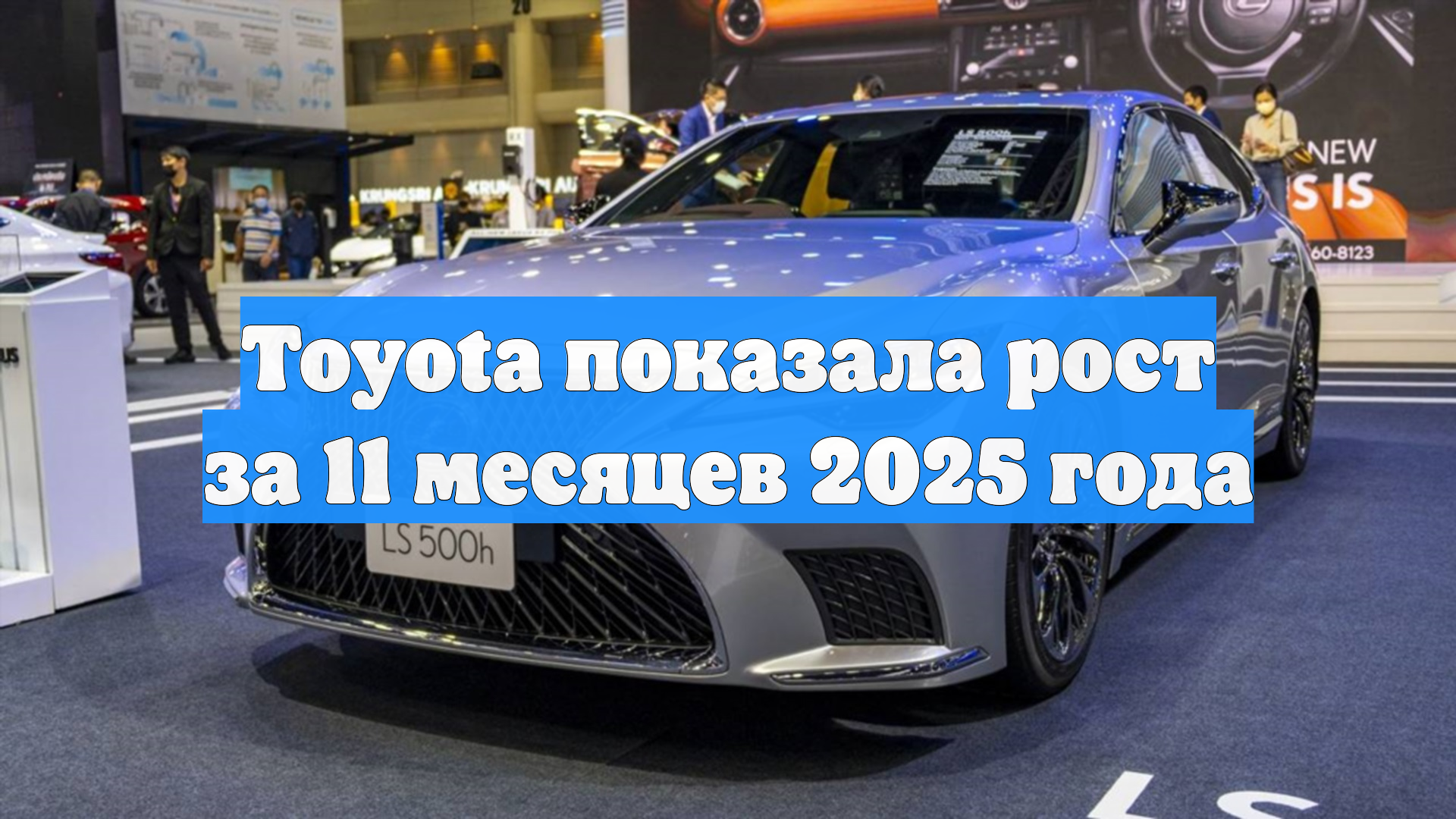 Toyota показала рост за 11 месяцев 2025 года