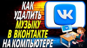 Как удалить музыку в вк на компьютере