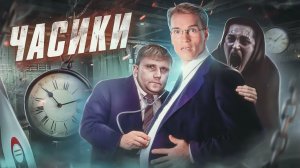 Часики - ТРЕШ ОБЗОР на фильм.
