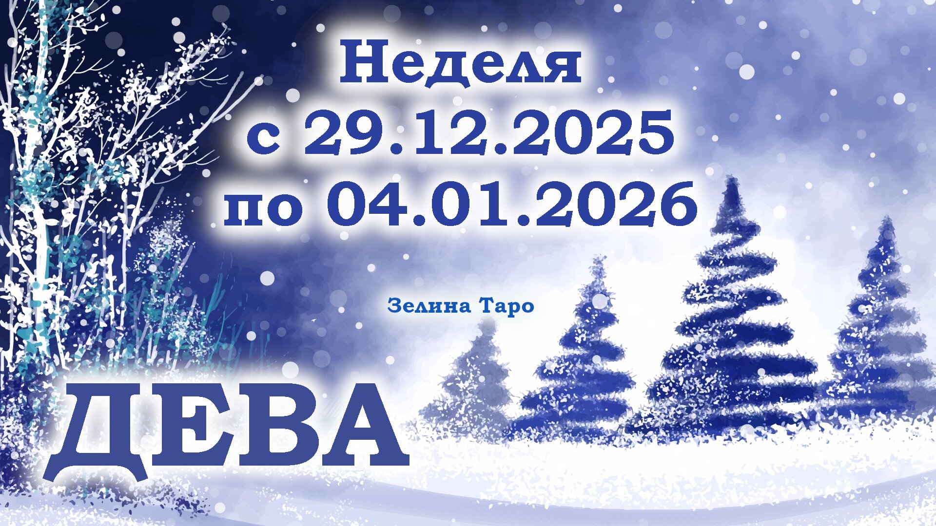 ДЕВА | ТАРО прогноз на неделю с 29 декабря 2025 года по 4 января 2026 года
