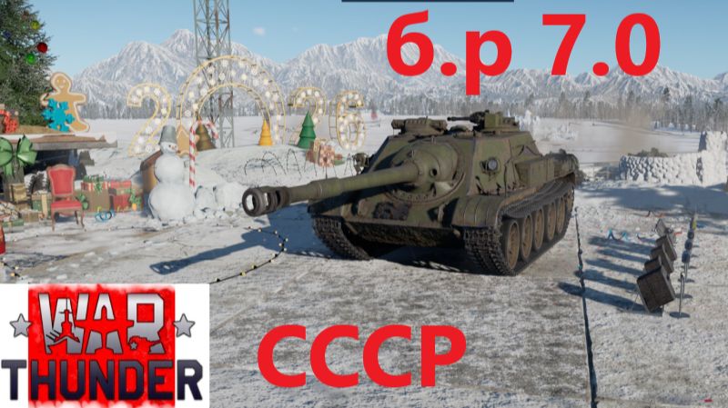 War Thunder 2025.01.03. Ссср Бр 7.0 Играем С Динисом! (Часть Четвёртая!) смотреть онлайн