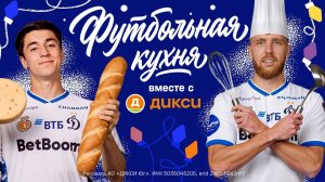 Футбольная кухня вместе с «Дикси»: Сергеев против Бабаева