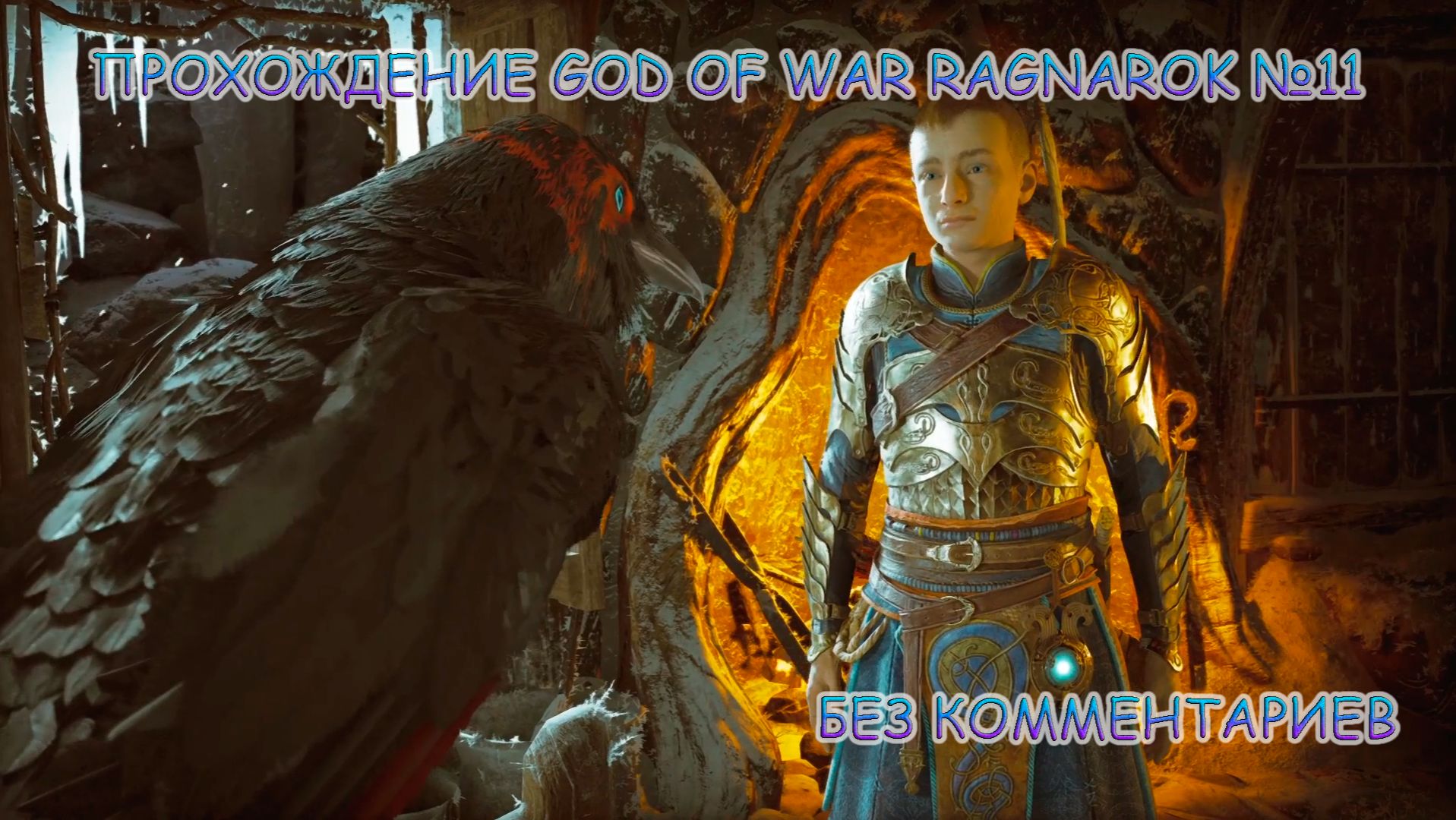 ПРОХОЖДЕНИЕ GOD OF WAR RAGNAROK БЕЗ КОММЕНТАРИЕВ №11.ПУТЬ В АСГАРД смотреть онлайн