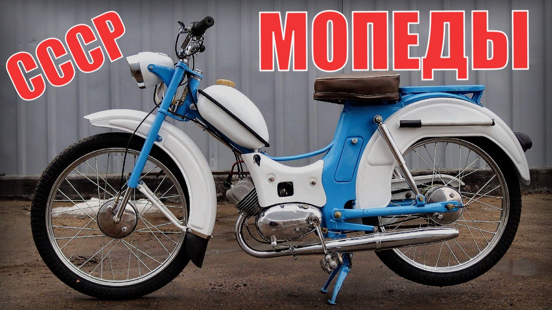 МОПЕДЫ - Несмотря на недостатки, они пользовались популярностью в советском союзе Автопром СССР смотреть онлайн