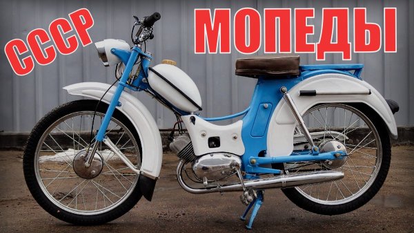 МОПЕДЫ - Несмотря на недостатки, они пользовались популярностью в советском союзе Автопром СССР