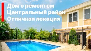 Дом в Сочи с ремонтом, центральный район. Отличная локация для жизни и отдыха.