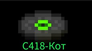 пластинка C418-кот