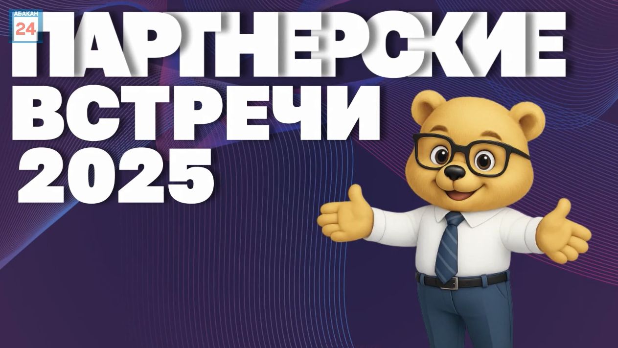 Партнёрские встречи-2025 смотреть онлайн